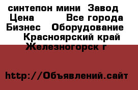 синтепон мини -Завод › Цена ­ 100 - Все города Бизнес » Оборудование   . Красноярский край,Железногорск г.